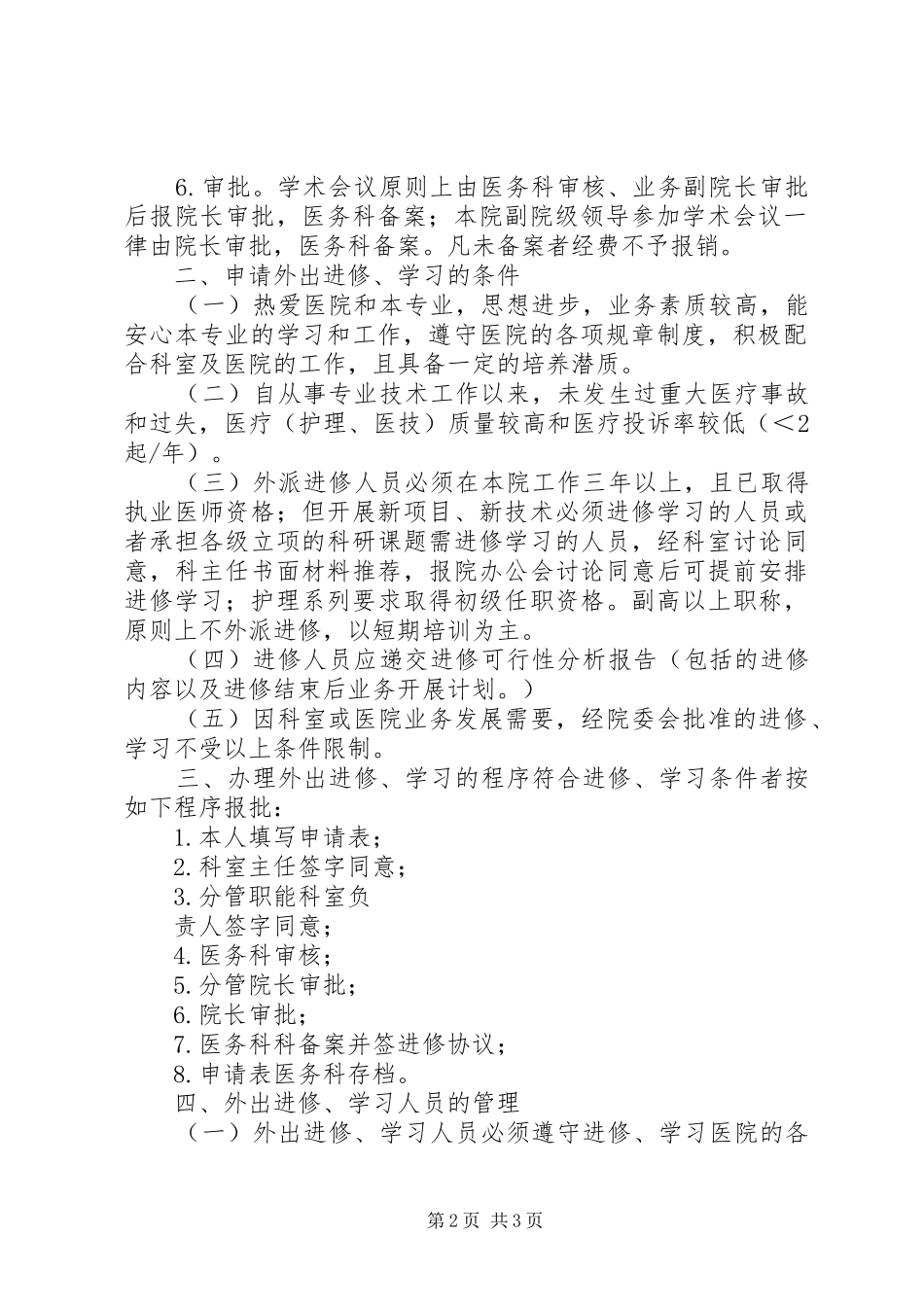 2024年重庆宏仁医院关于医务人员外出进修学习管理暂行规定_第2页