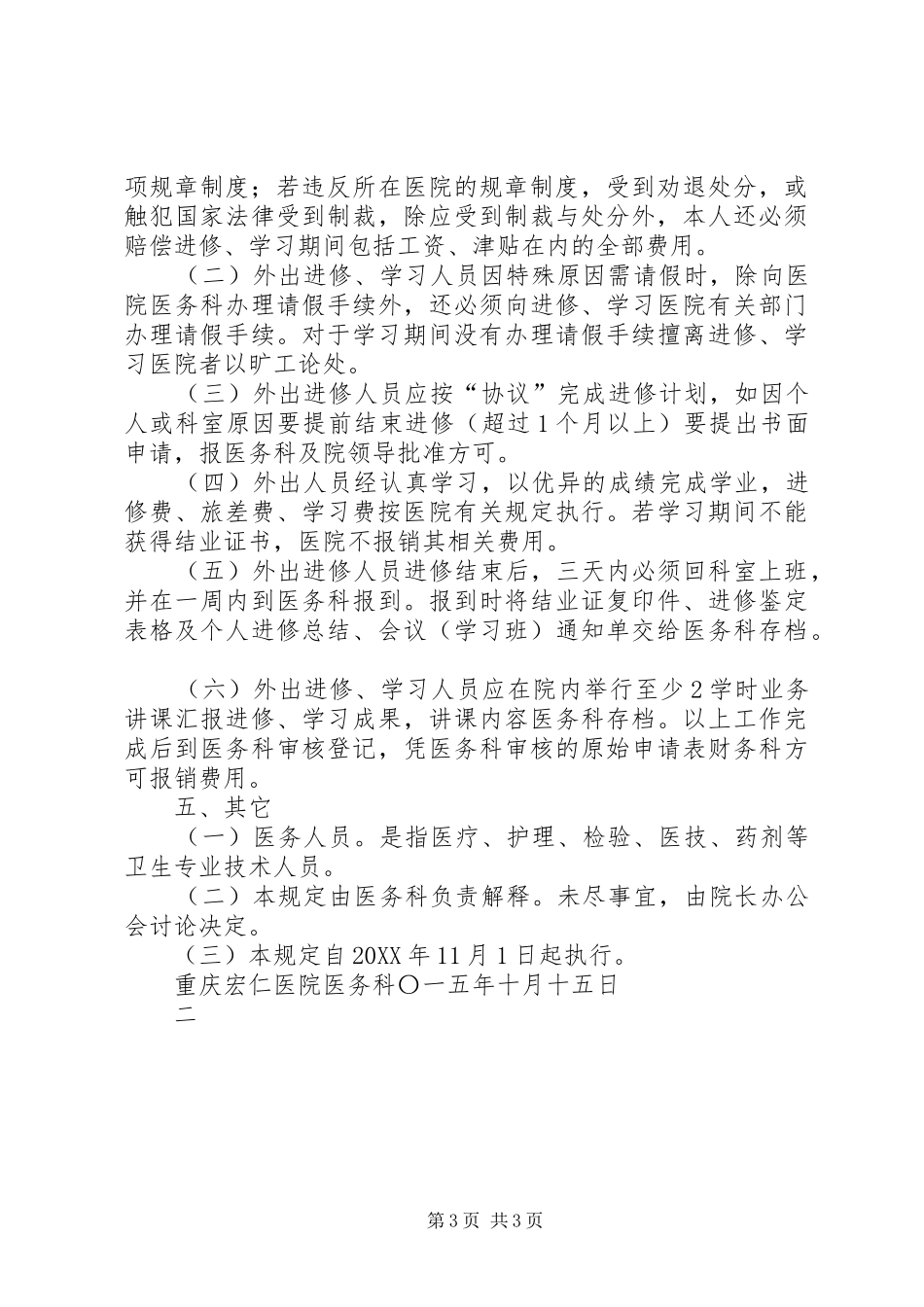 2024年重庆宏仁医院关于医务人员外出进修学习管理暂行规定_第3页