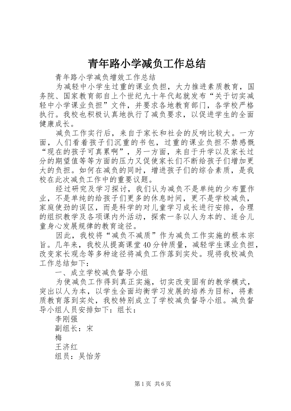 2024年青年路小学减负工作总结_第1页