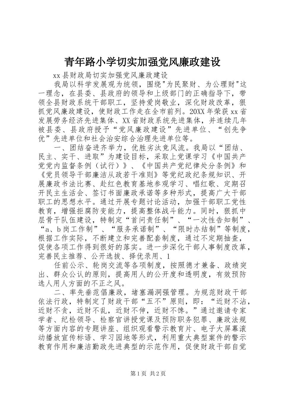 2024年青年路小学切实加强党风廉政建设_第1页