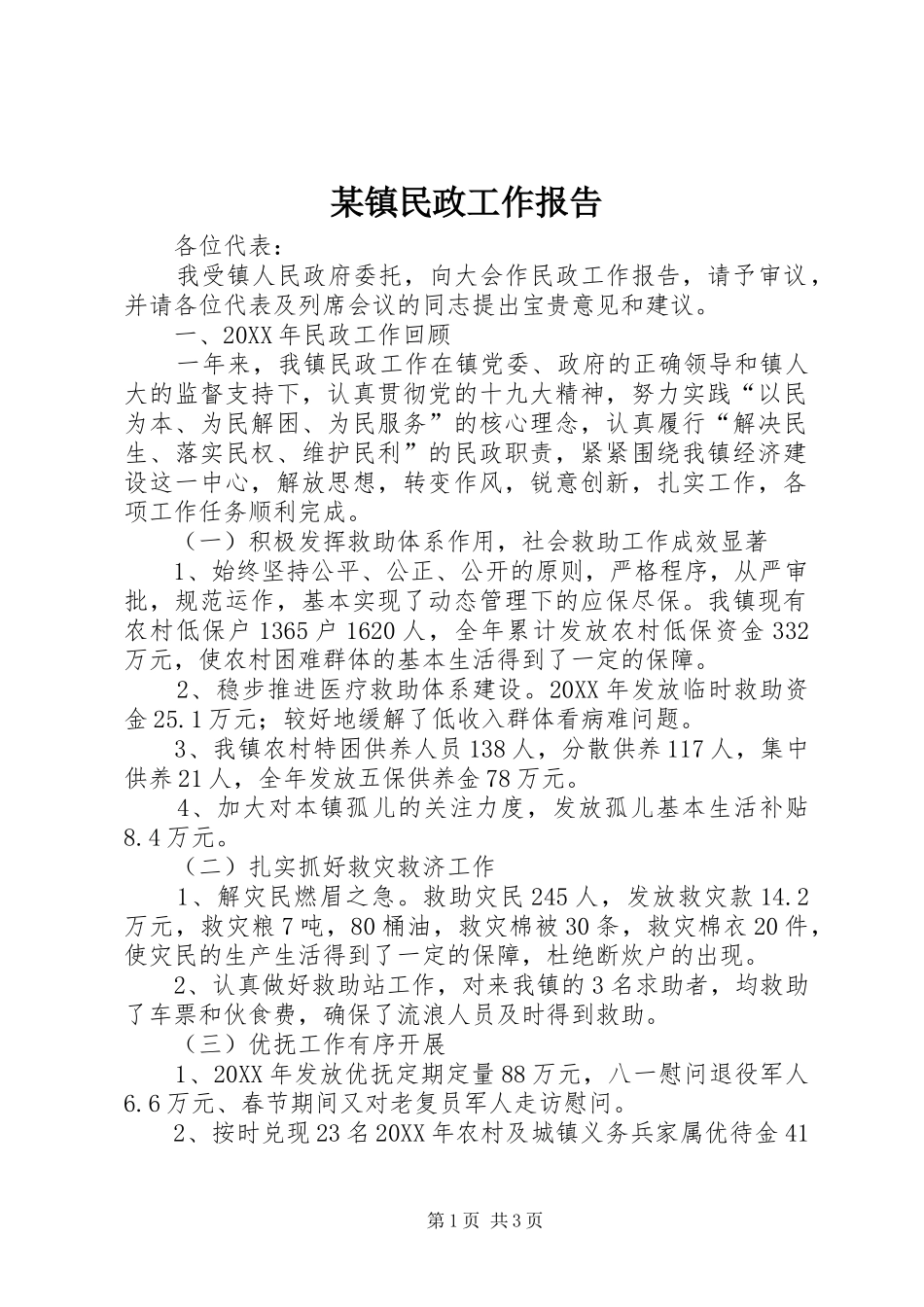 2024年镇民政工作报告_第1页
