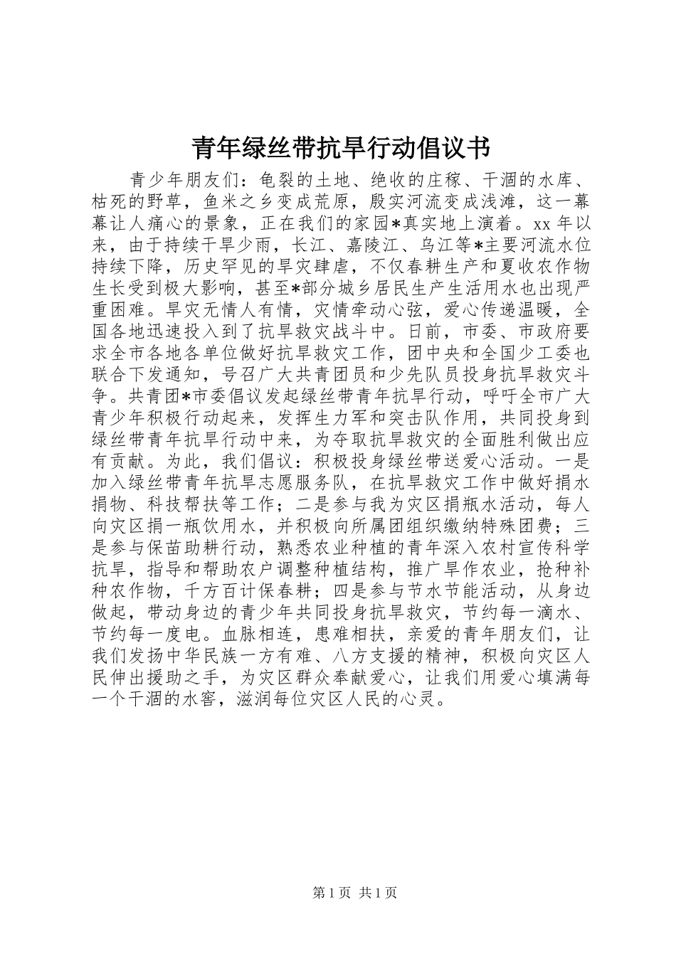 2024年青年绿丝带抗旱行动倡议书_第1页
