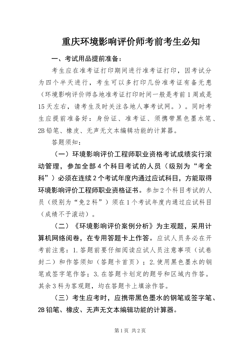2024年重庆环境影响评价师考前考生必知_第1页