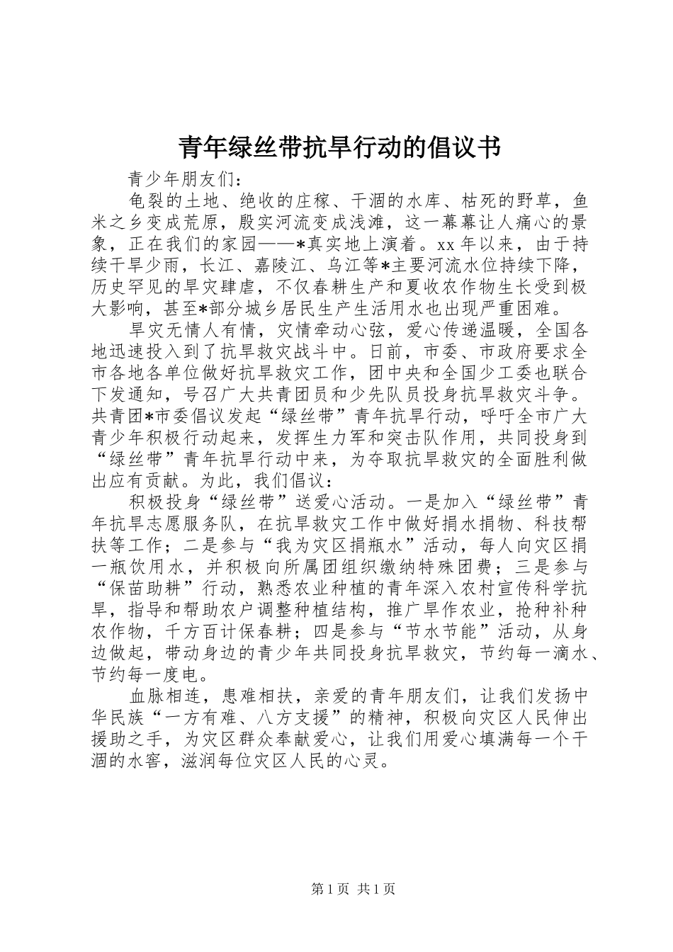 2024年青年绿丝带抗旱行动的倡议书_第1页
