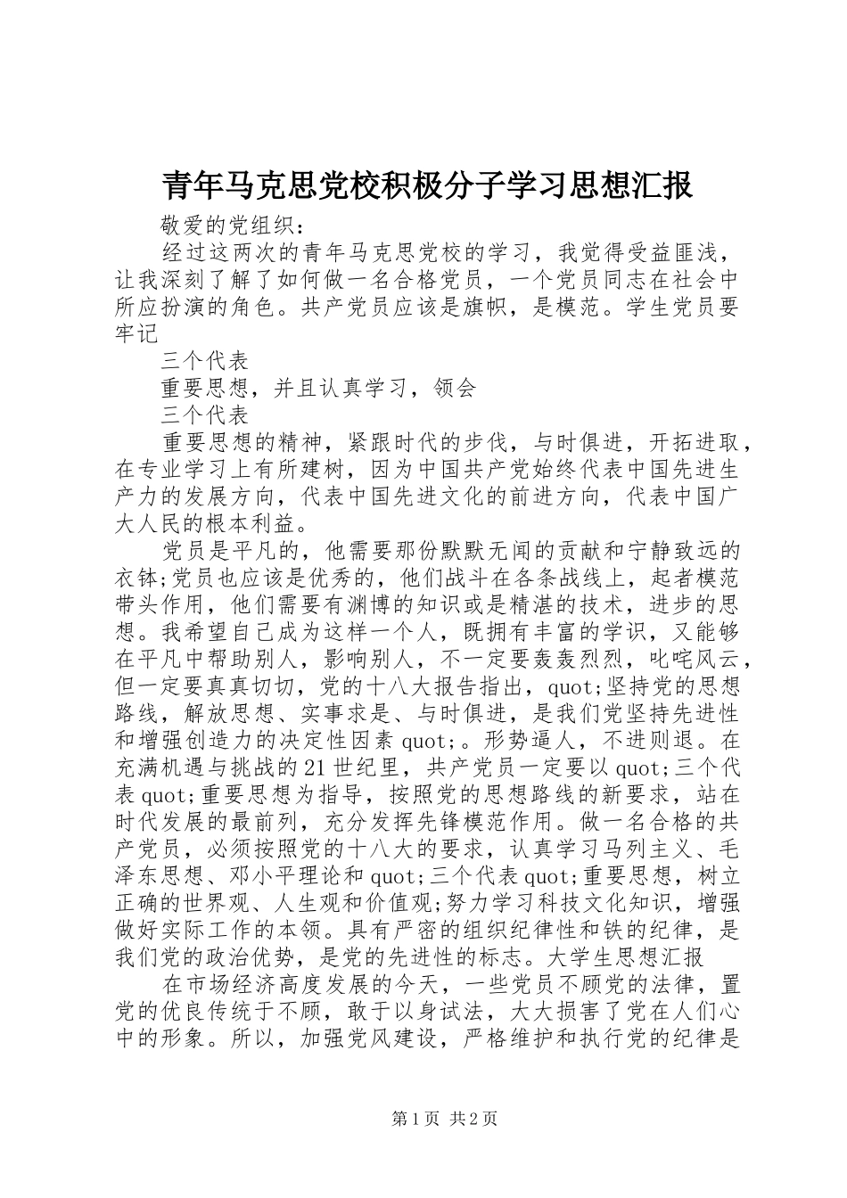 2024年青年马克思党校积极分子学习思想汇报_第1页