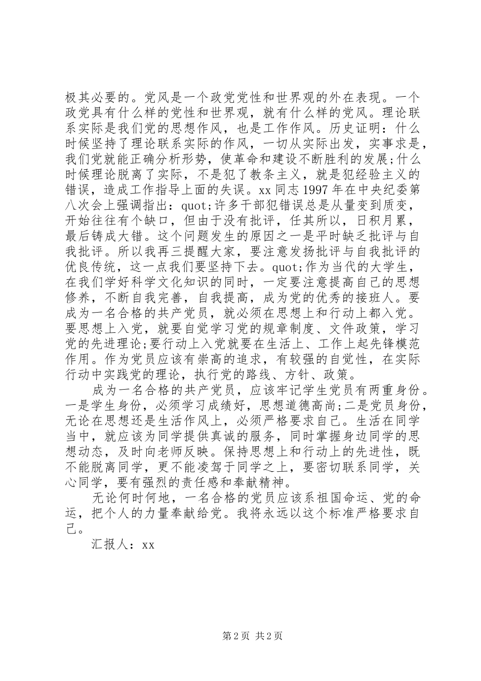 2024年青年马克思党校积极分子学习思想汇报_第2页