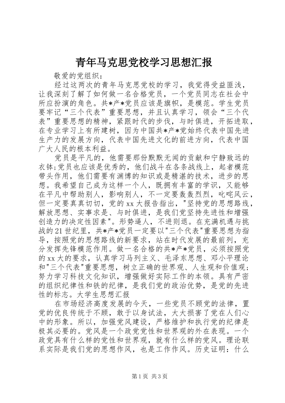 2024年青年马克思党校学习思想汇报_第1页