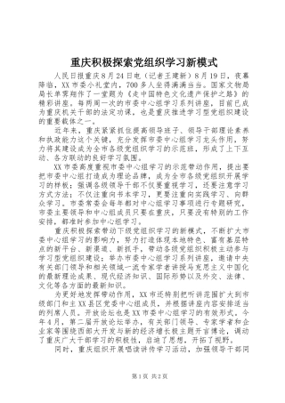 2024年重庆积极探索党组织学习新模式