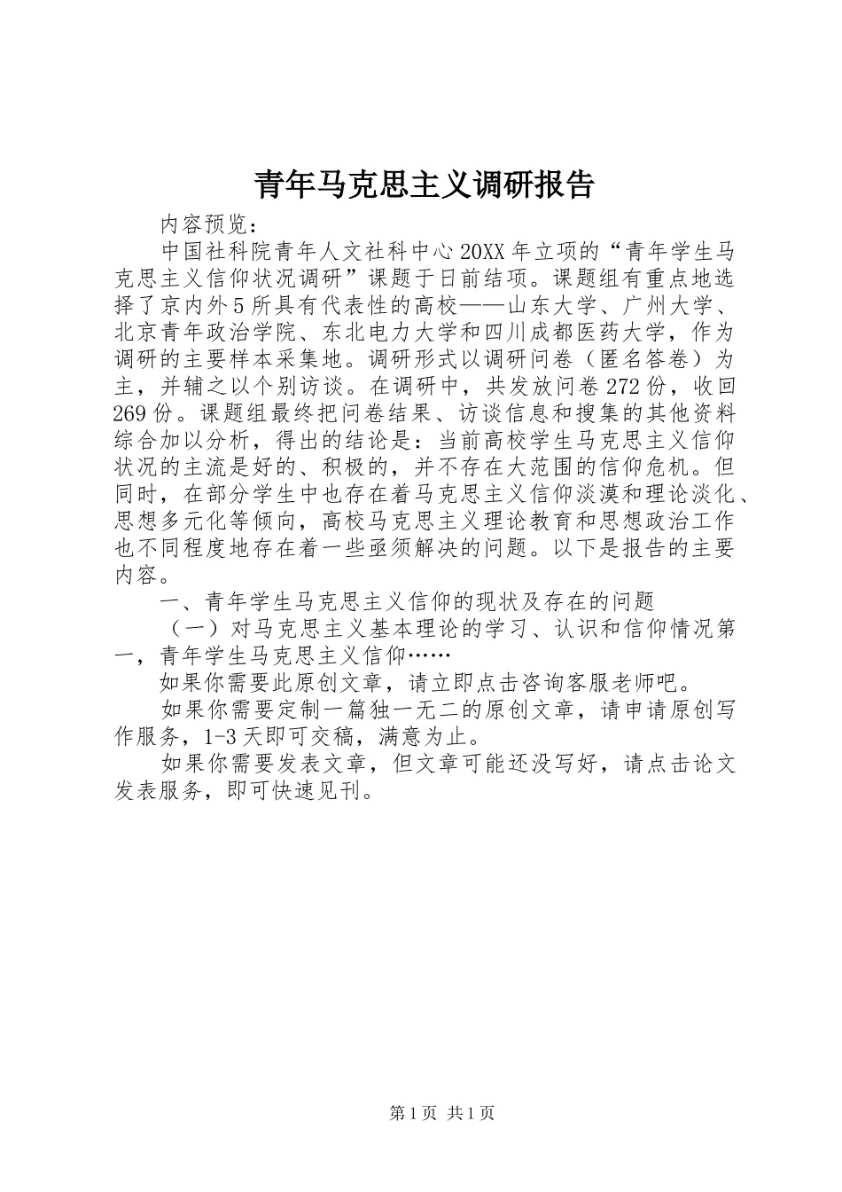 2024年青年马克思主义调研报告_第1页