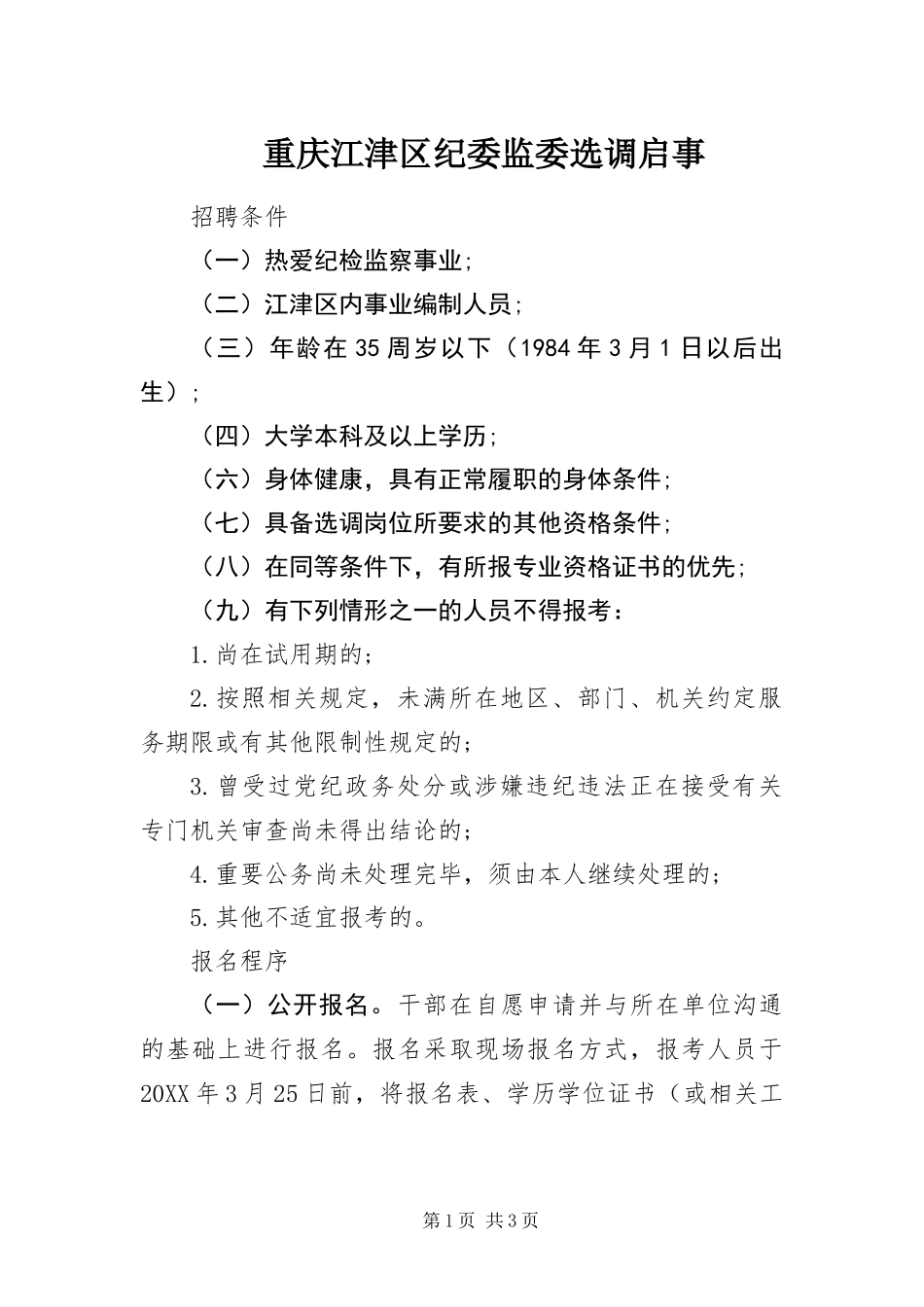 2024年重庆江津区纪委监委选调启事_第1页