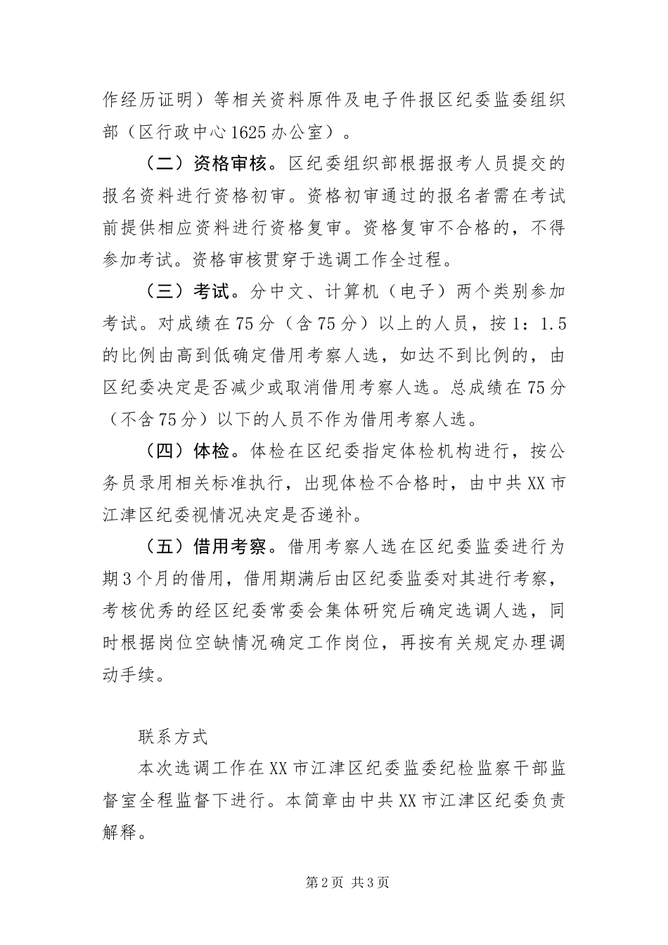 2024年重庆江津区纪委监委选调启事_第2页