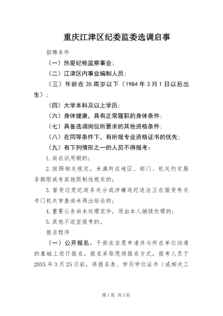 2024年重庆江津区纪委监委选调启事