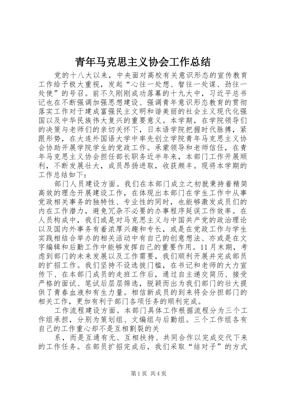 2024年青年马克思主义协会工作总结_第1页