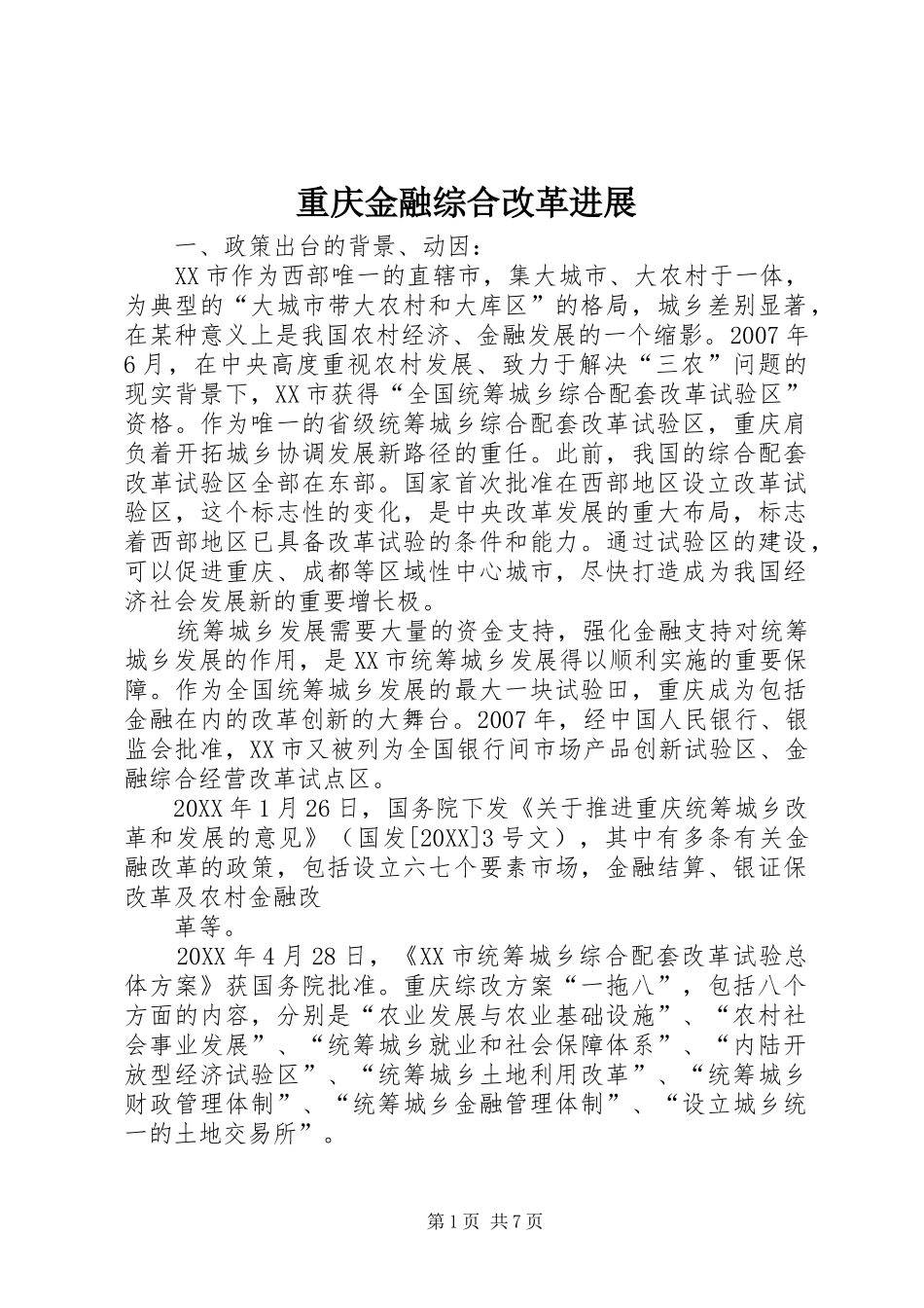 2024年重庆金融综合改革进展_第1页