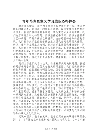 2024年青年马克思主义学习结业心得体会