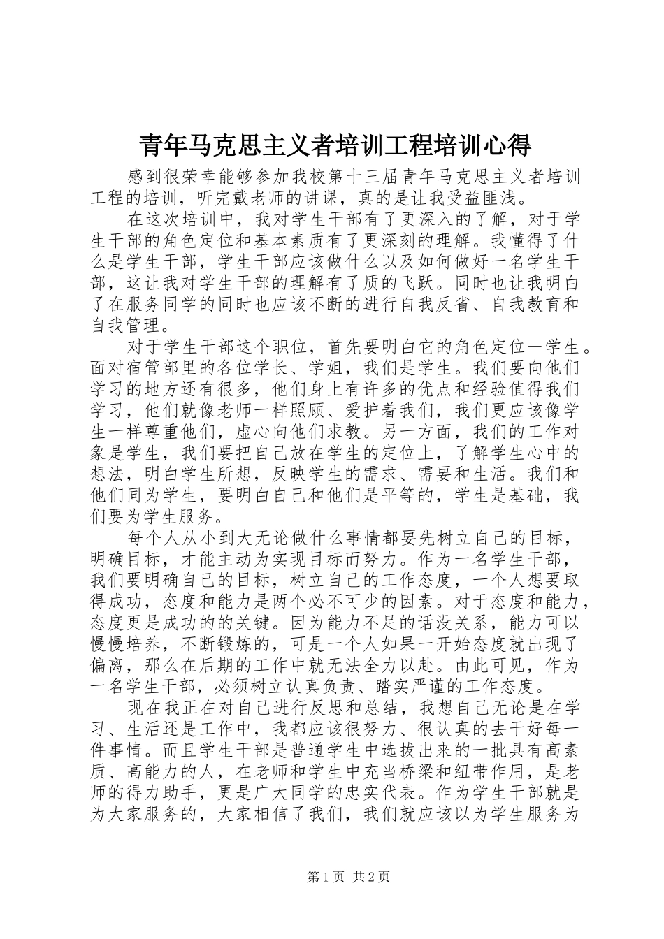 2024年青年马克思主义者培训工程培训心得_第1页