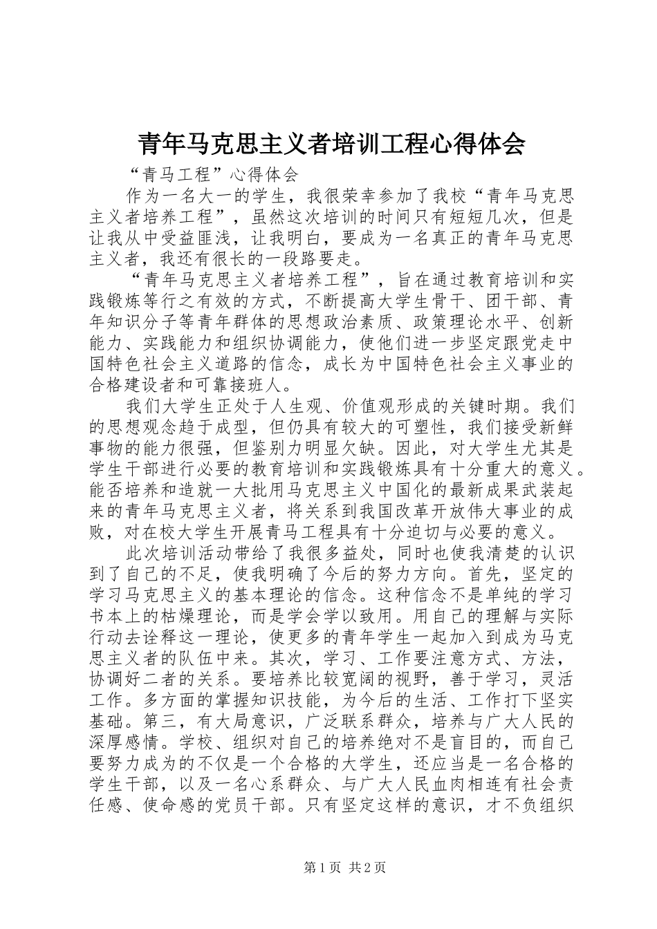 2024年青年马克思主义者培训工程心得体会_第1页