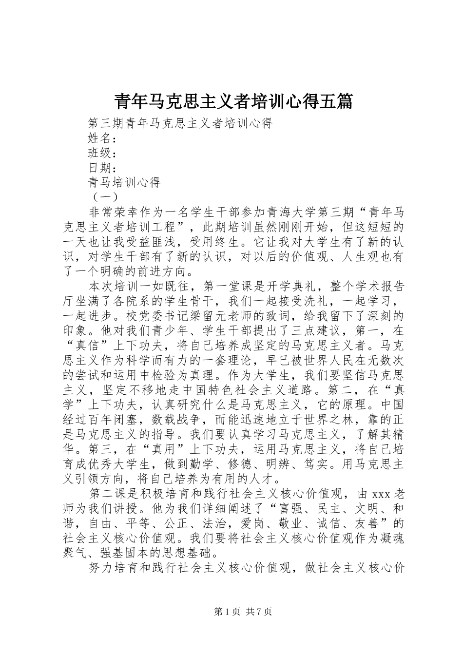 2024年青年马克思主义者培训心得五篇_第1页
