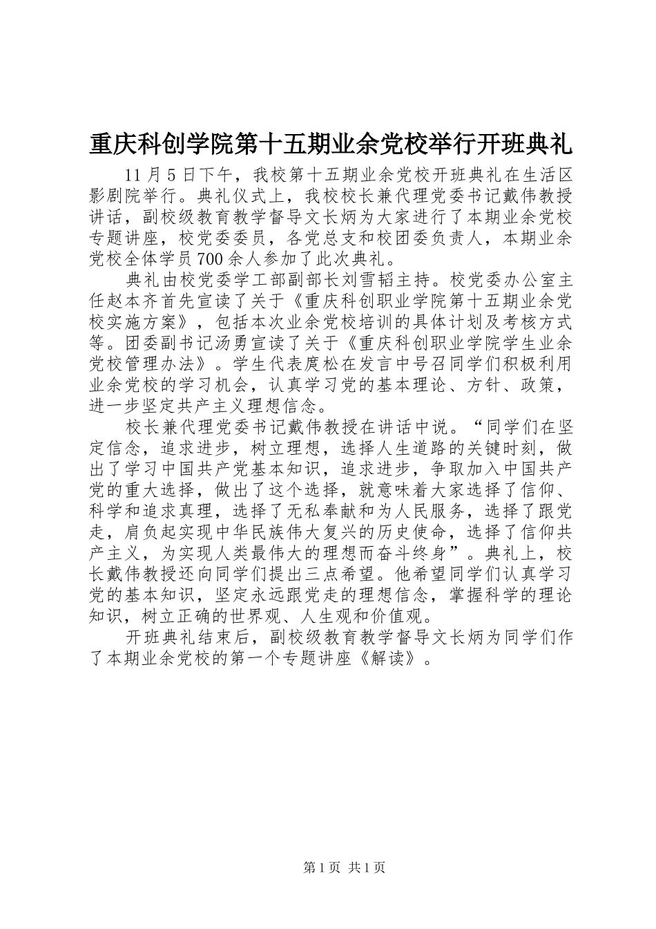 2024年重庆科创学院第十五期业余党校举行开班典礼_第1页