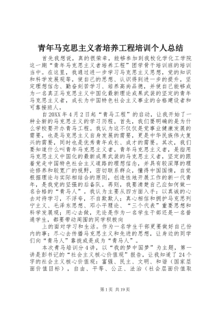 2024年青年马克思主义者培养工程培训个人总结