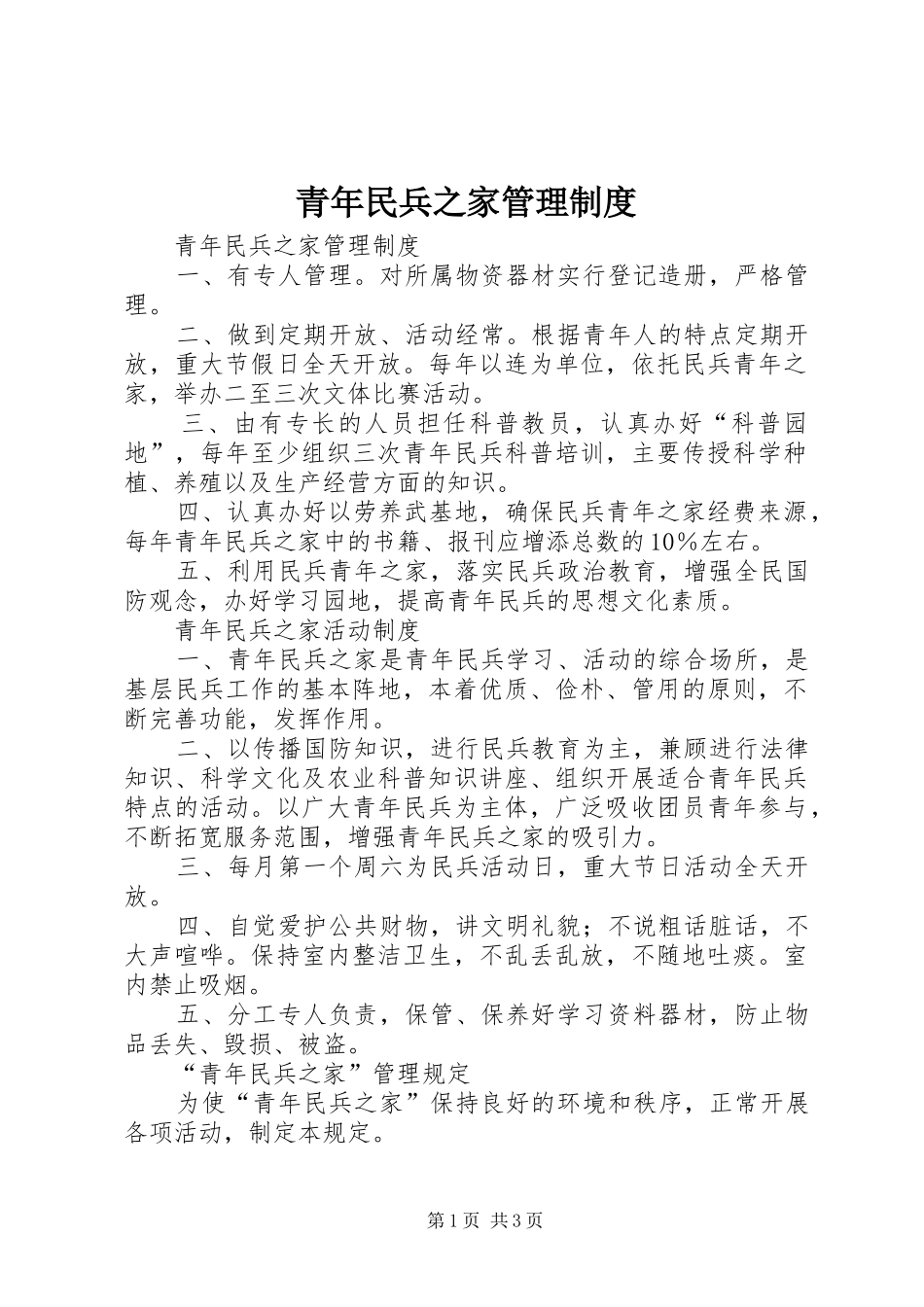 2024年青年民兵之家管理制度_第1页