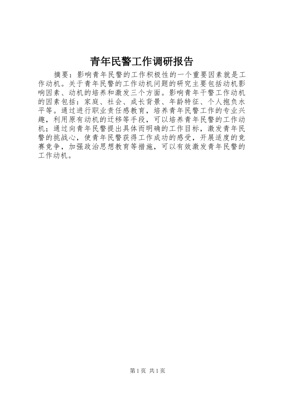 2024年青年民警工作调研报告_第1页