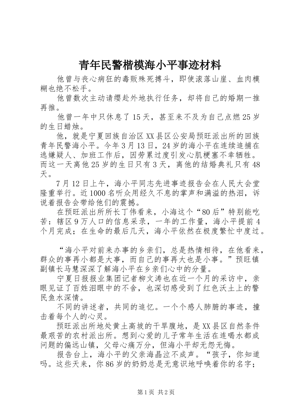 2024年青年民警楷模海小平事迹材料_第1页