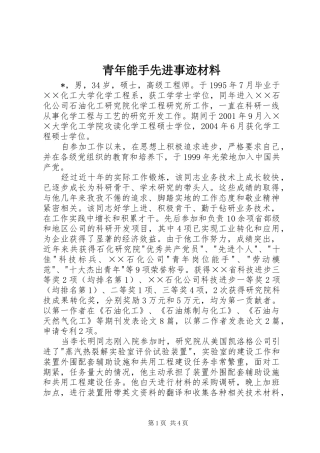 2024年青年能手先进事迹材料