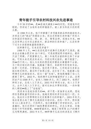 2024年青年能手引导农村科技兴农先进事迹