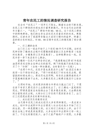 2024年青年农民工的情况调查研究报告
