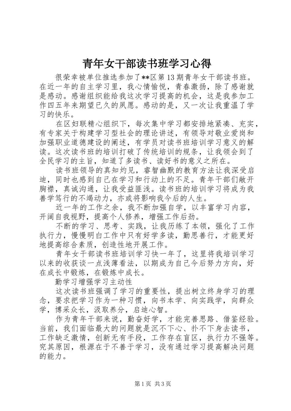 2024年青年女干部读书班学习心得_第1页