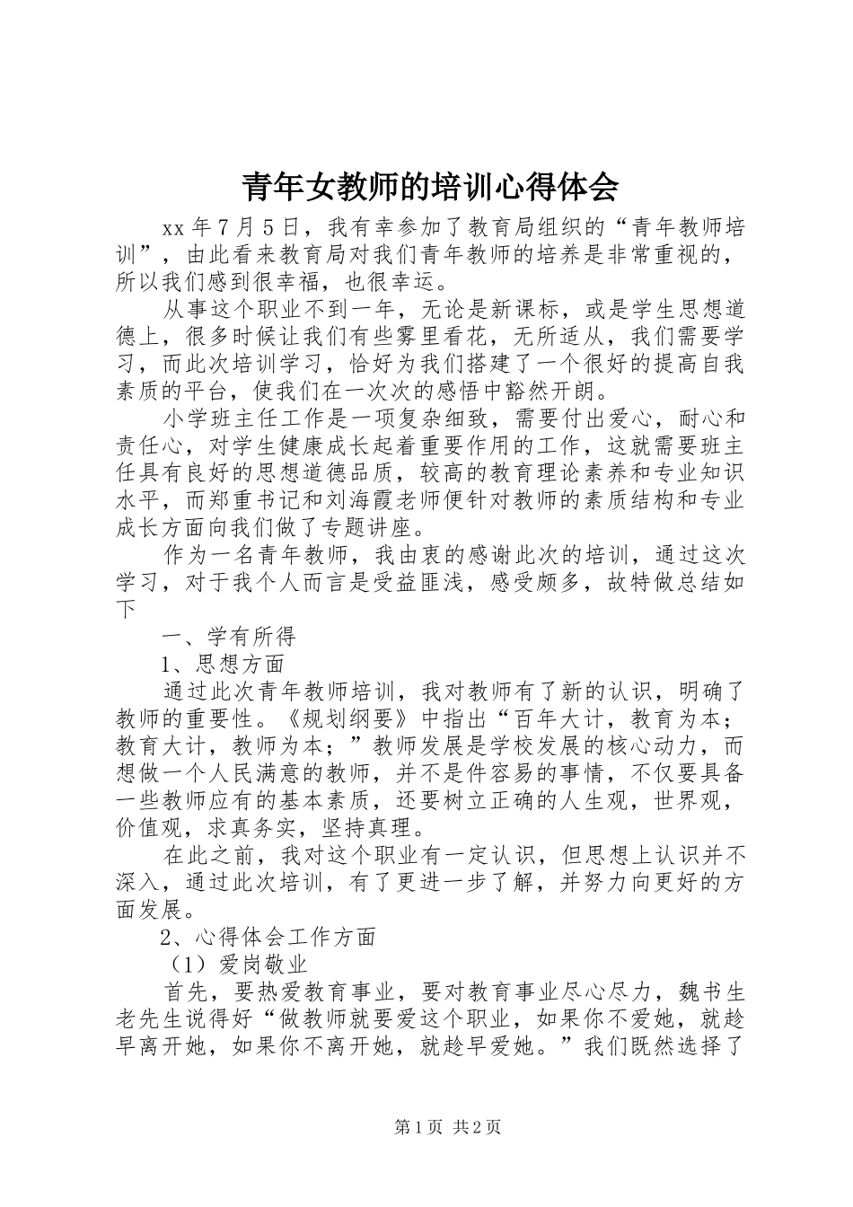 2024年青年女教师的培训心得体会_第1页