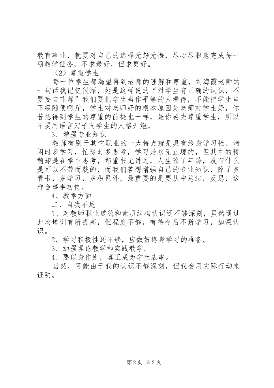 2024年青年女教师的培训心得体会_第2页