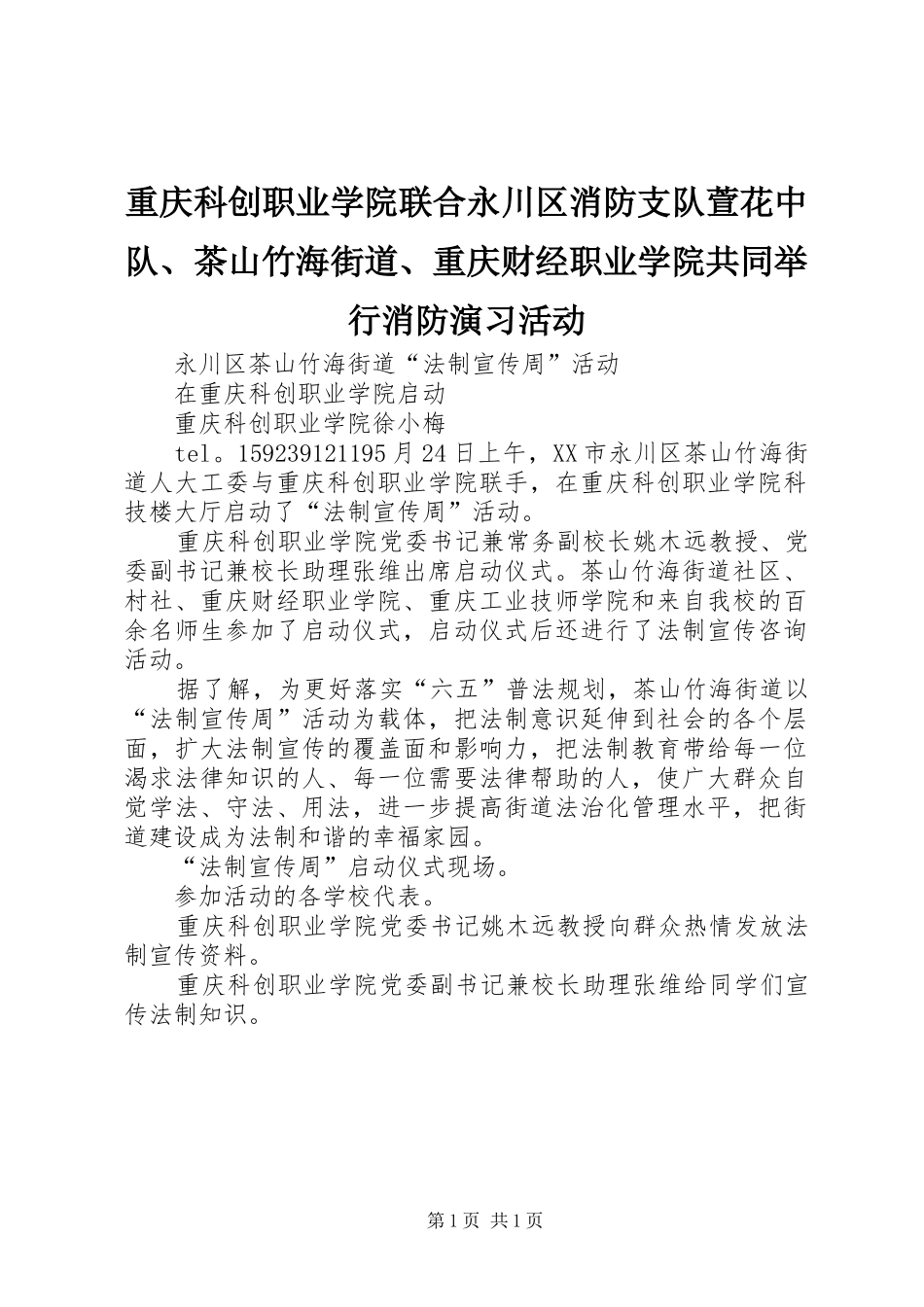 2024年重庆科创职业学院联合永川区消防支队萱花中队茶山竹海街道重庆财经职业学院共同举行消防演习活动_第1页