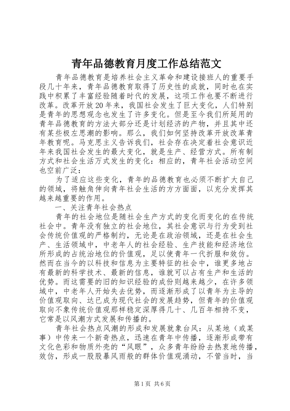 2024年青年品德教育月度工作总结范文_第1页