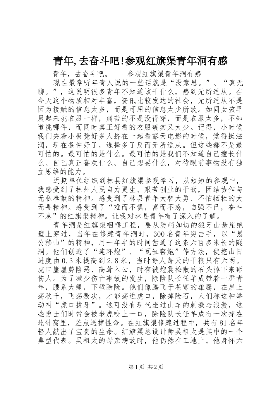 2024年青年去奋斗吧参观红旗渠青年洞有感_第1页
