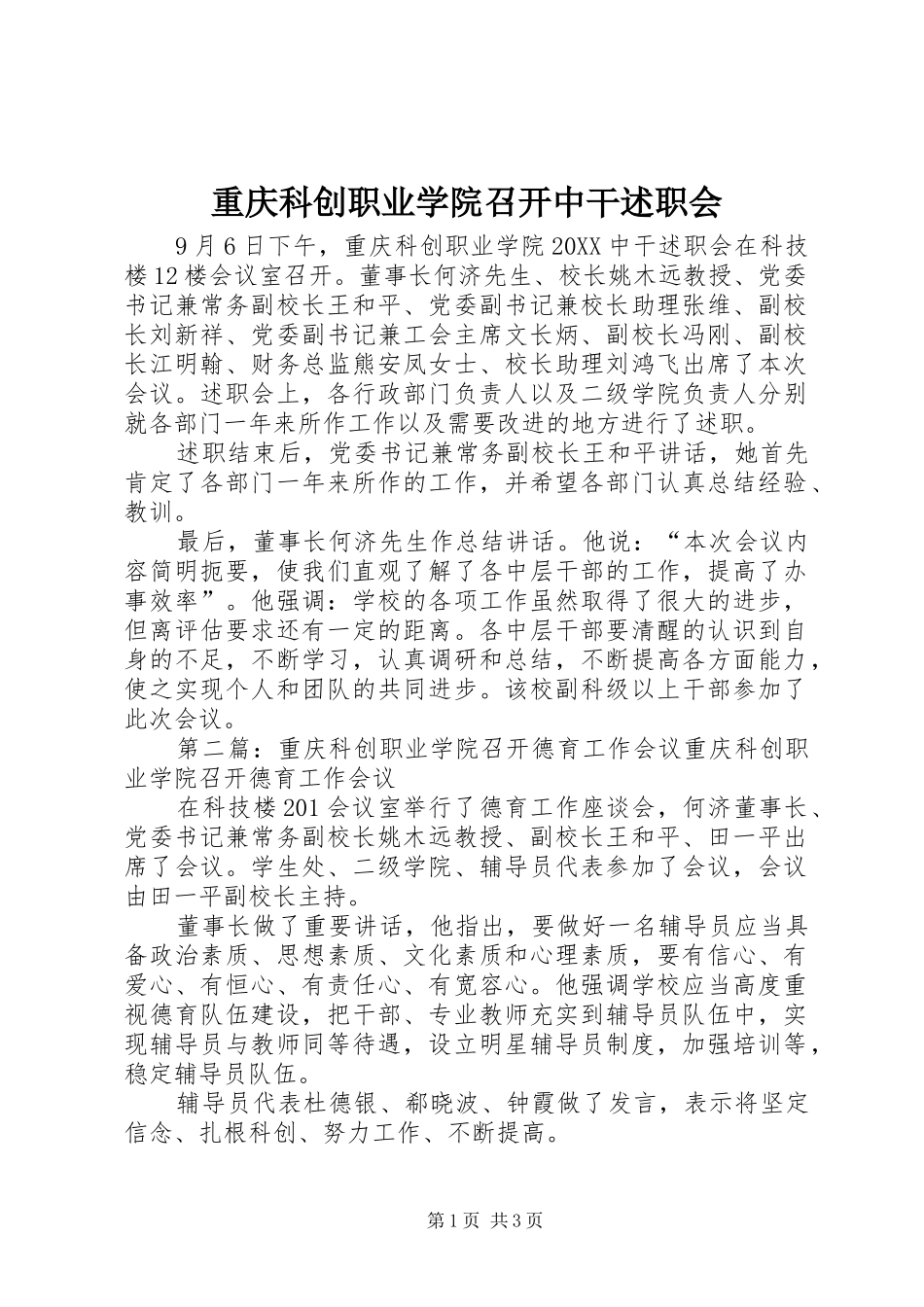 2024年重庆科创职业学院召开中干述职会_第1页