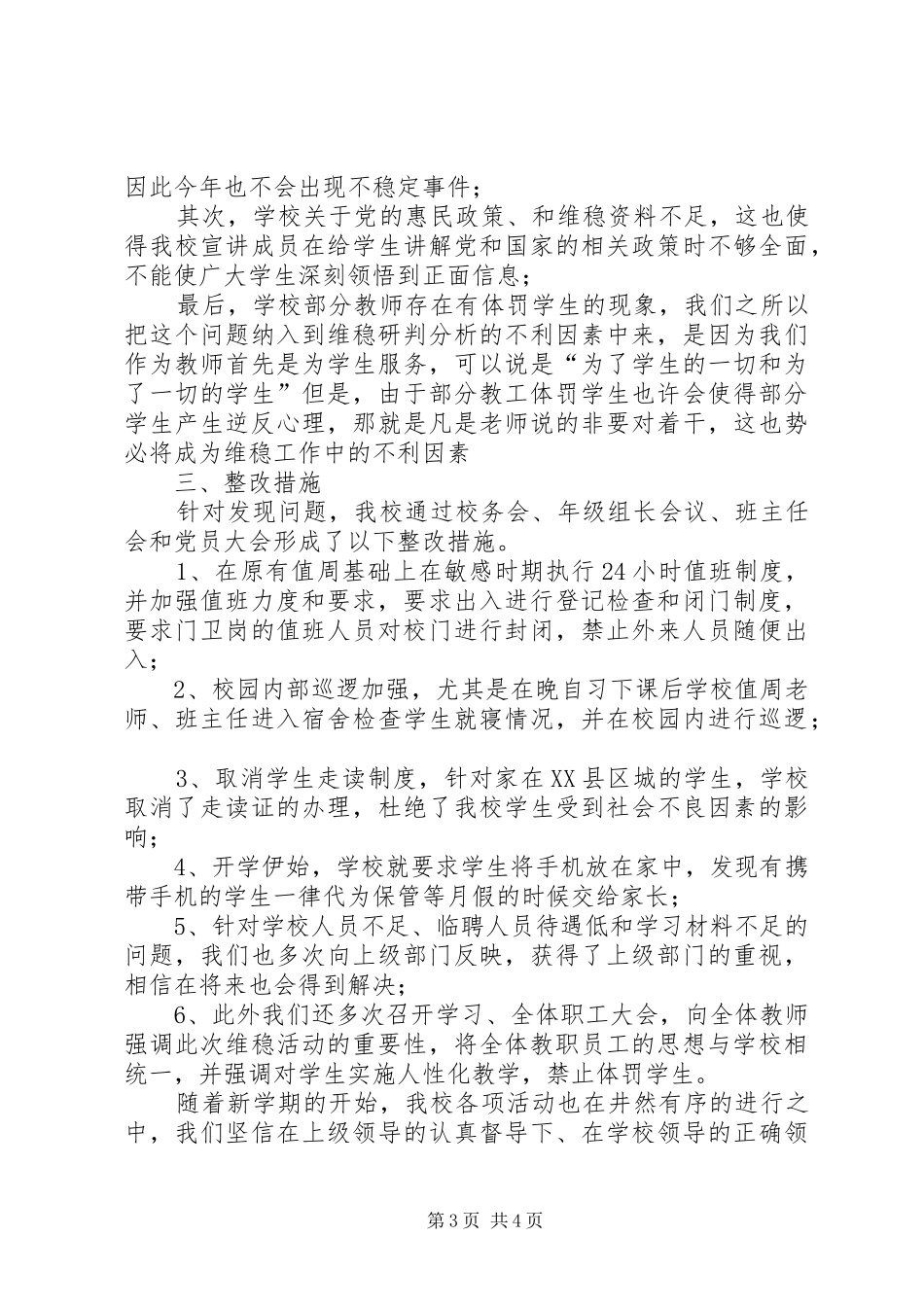 2024年镇年度八月维稳形势分析研判报告_第3页