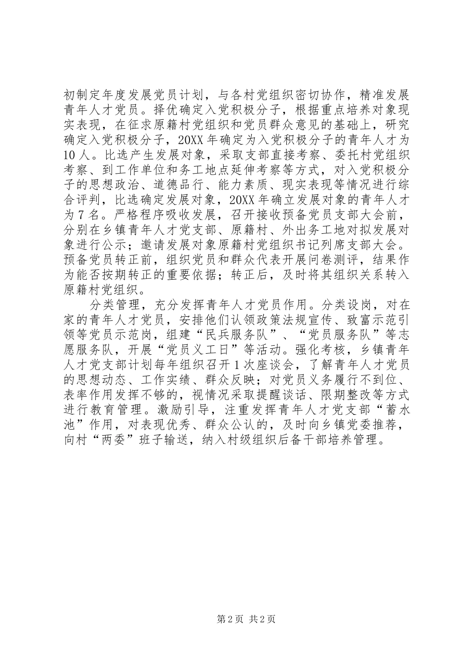 2024年青年人才党支部推广情况汇报_第2页