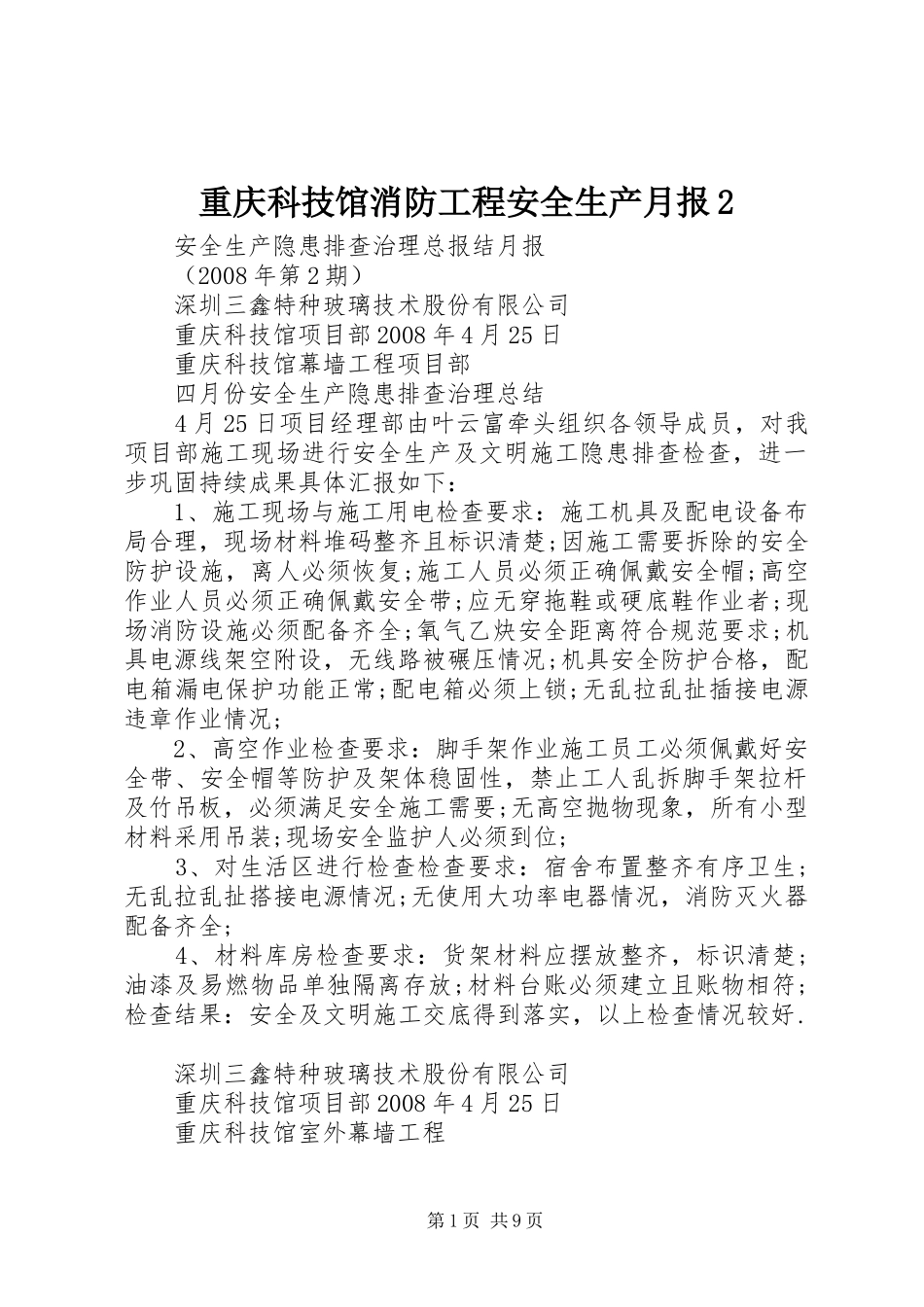 2024年重庆科技馆消防工程安全生产月报_第1页