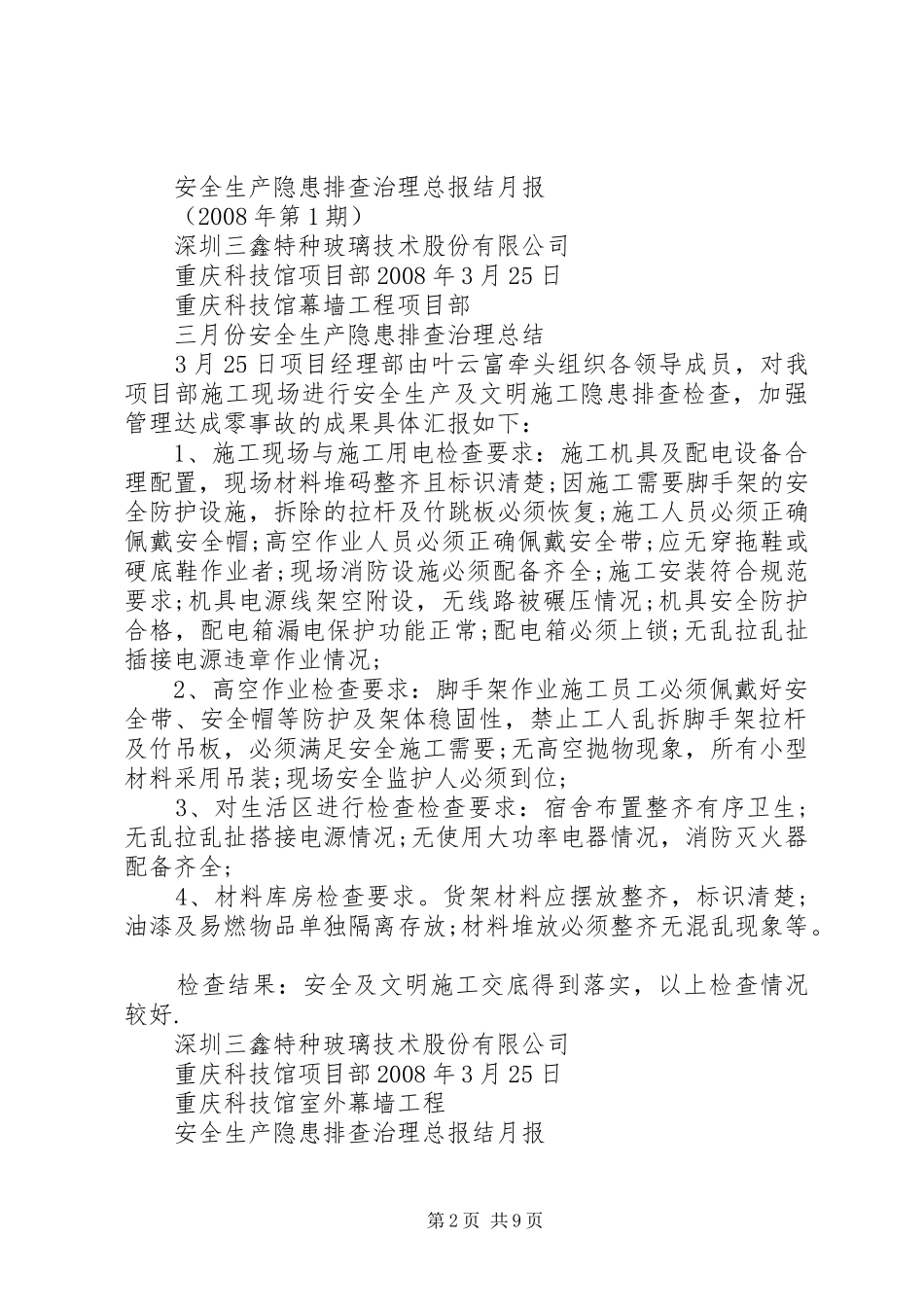 2024年重庆科技馆消防工程安全生产月报_第2页