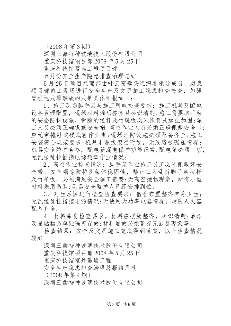 2024年重庆科技馆消防工程安全生产月报_第3页