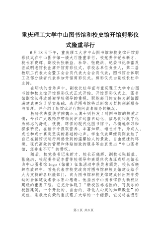 2024年重庆理工大学中山图书馆和校史馆开馆剪彩仪式隆重举行