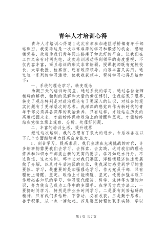 2024年青年人才培训心得