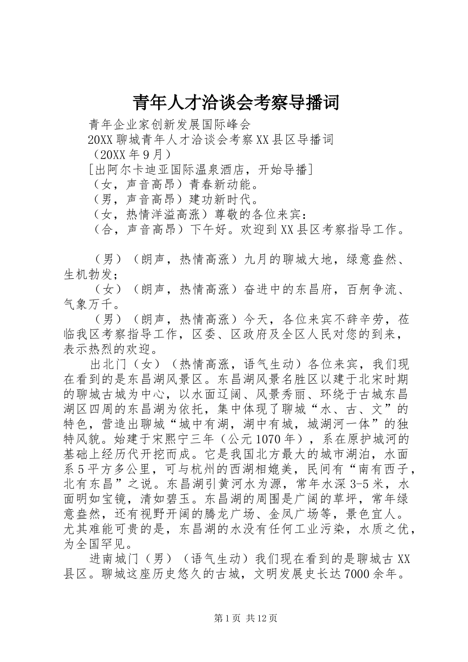 2024年青年人才洽谈会考察导播词_第1页