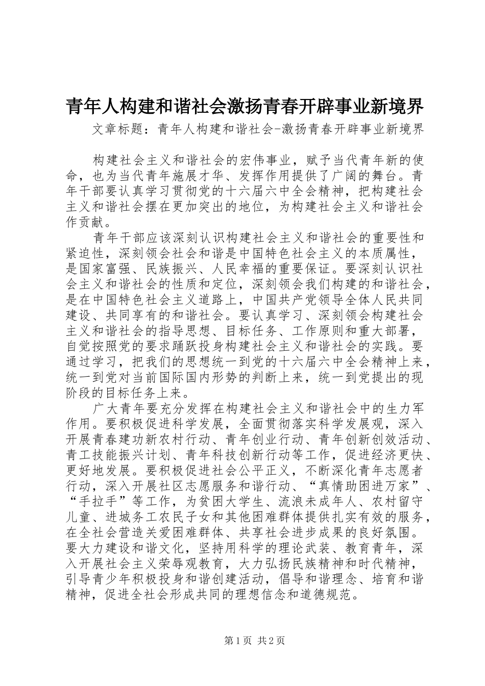 2024年青年人构建和谐社会激扬青春开辟事业新境界_第1页