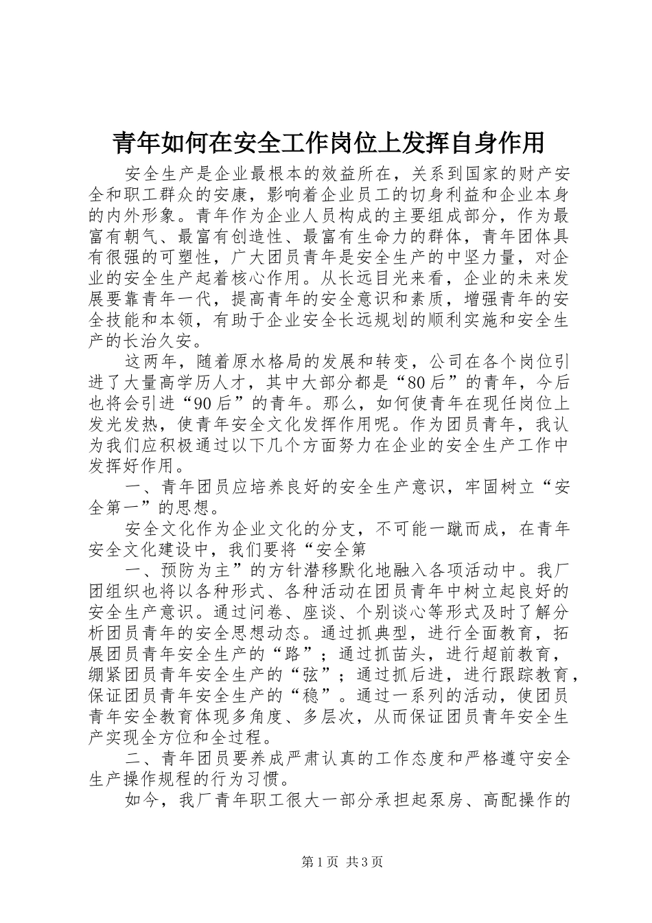 2024年青年如何在安全工作岗位上发挥自身作用_第1页