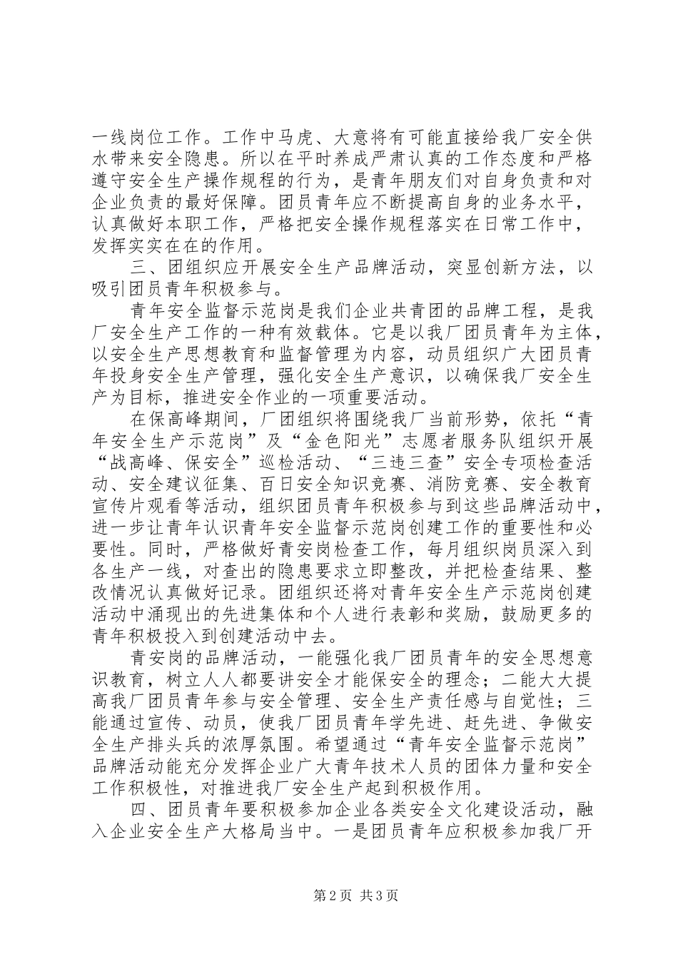 2024年青年如何在安全工作岗位上发挥自身作用_第2页