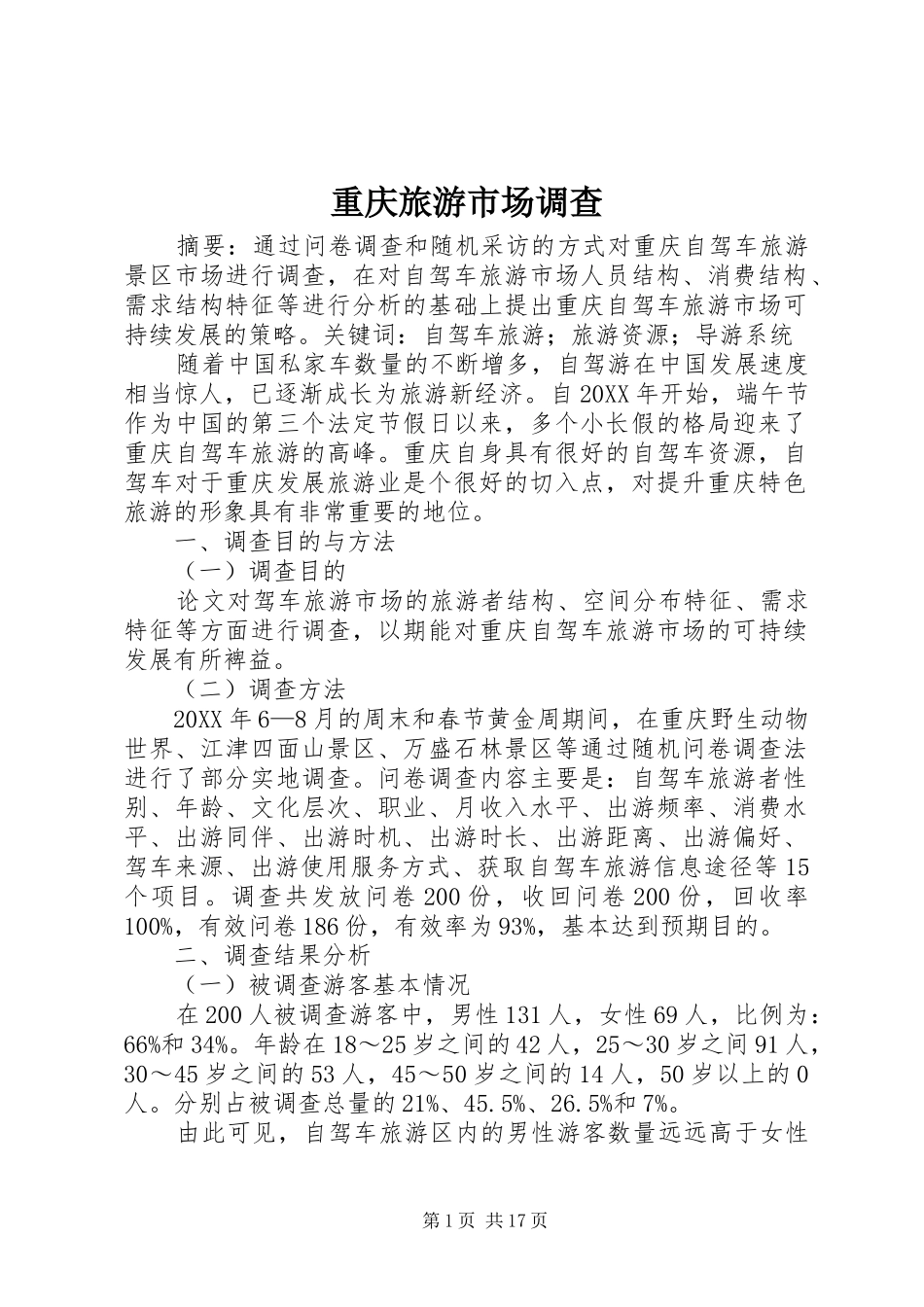2024年重庆旅游市场调查_第1页