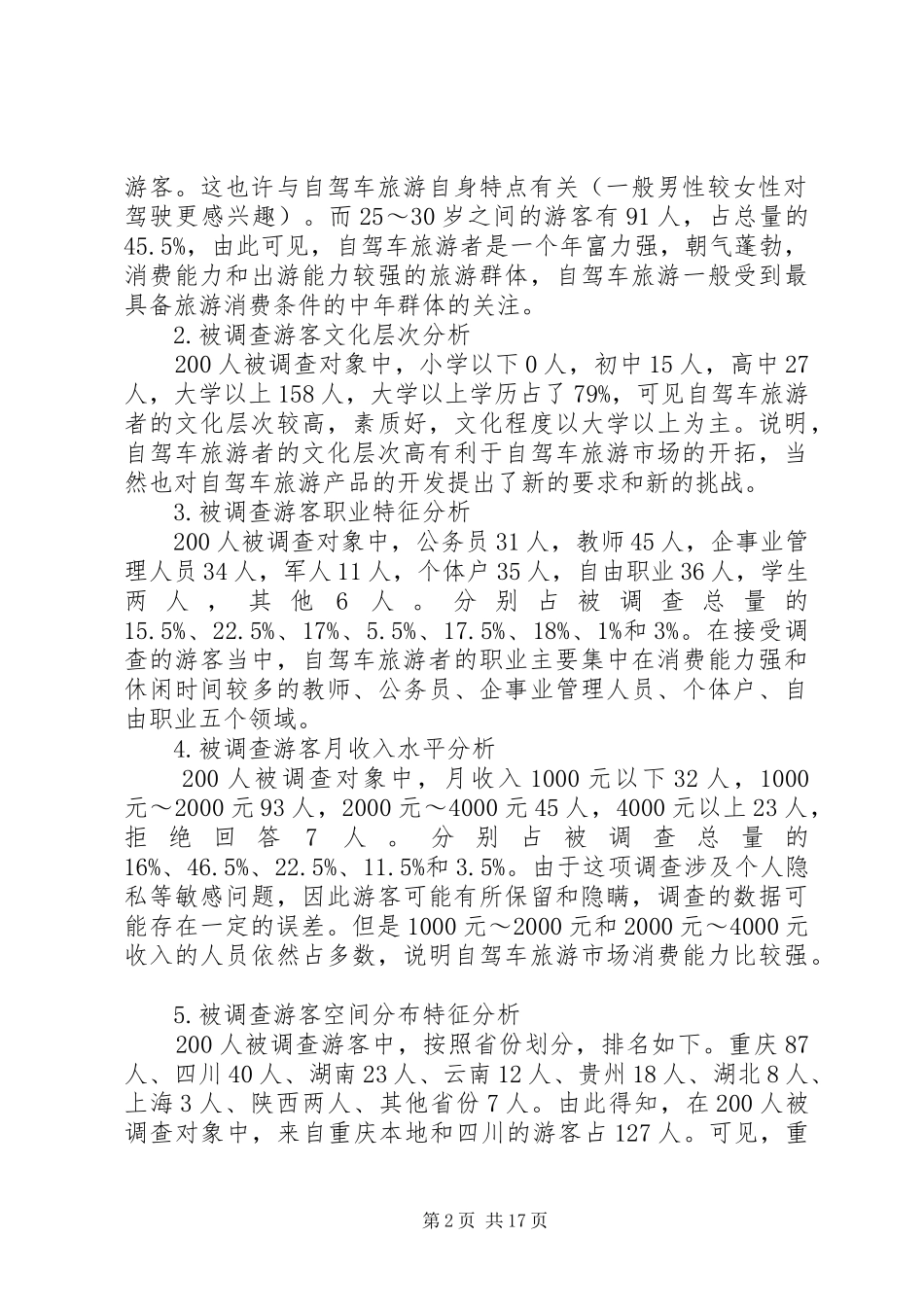 2024年重庆旅游市场调查_第2页